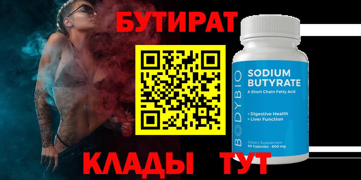 БУТИРАТ Butirat Карачаевск